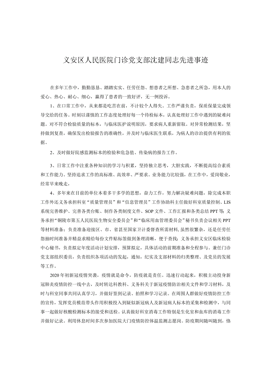 门诊党支部沈建先进事迹.docx_第1页