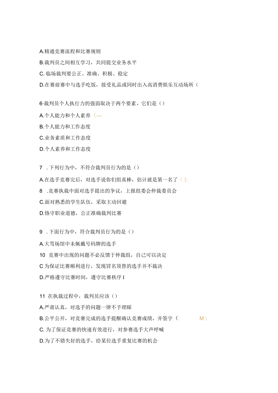 青少年机器人竞赛裁判员专业晋级考核职业道德试题.docx_第2页