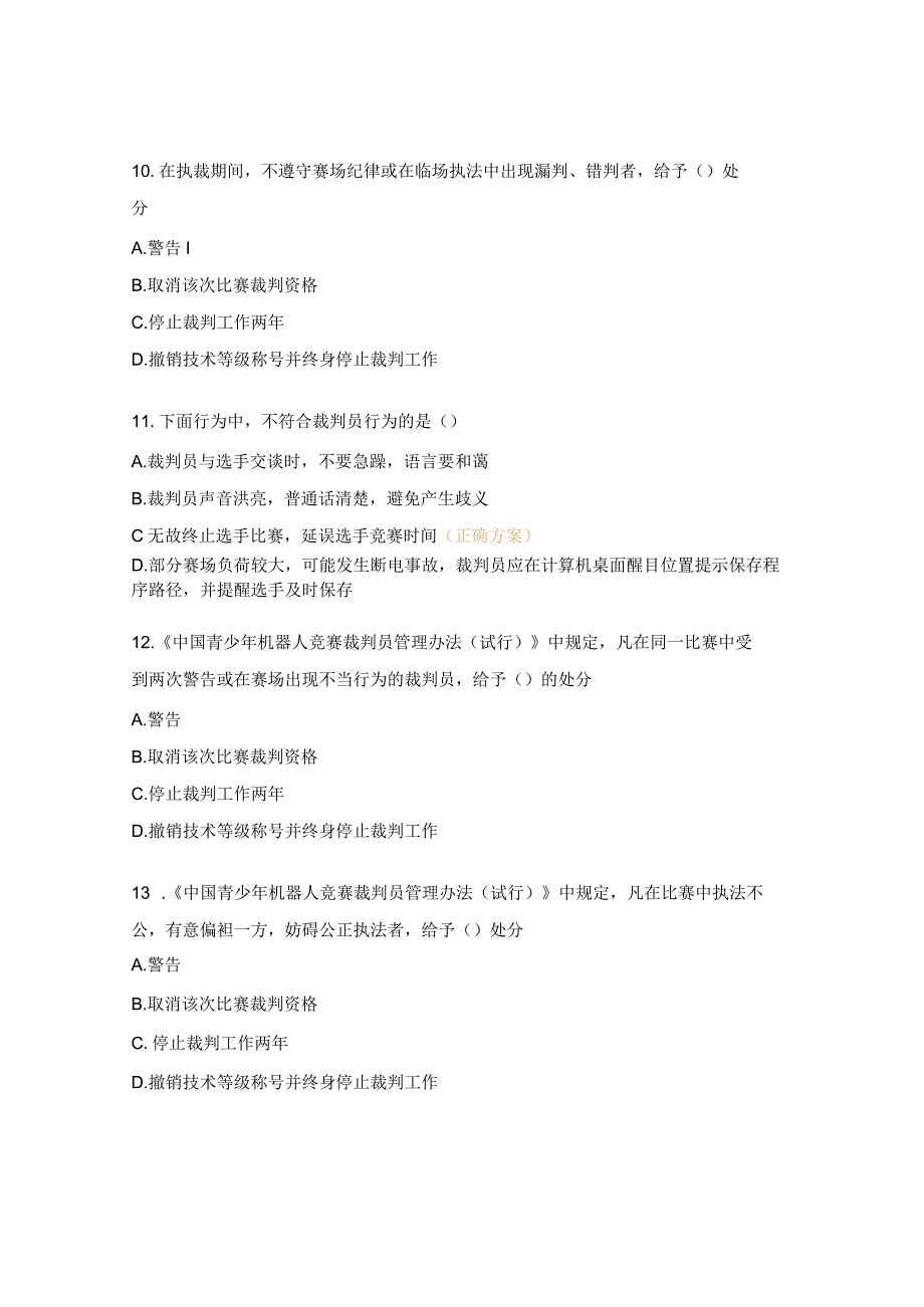 青少年机器人竞赛裁判员专业晋级考核职业道德试题.docx_第3页