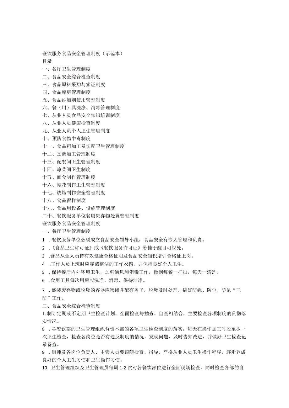 餐饮服务食品安全管理制度(修改后)(注)-经典通用-经典通用.docx_第1页
