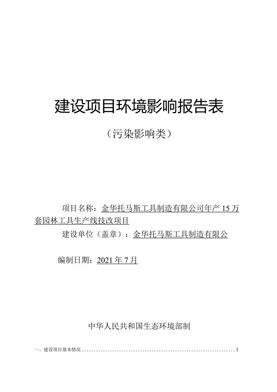 金华托马斯工具制造有限公司年产15万台园林工具生产线技改项目环评报告.docx_第1页