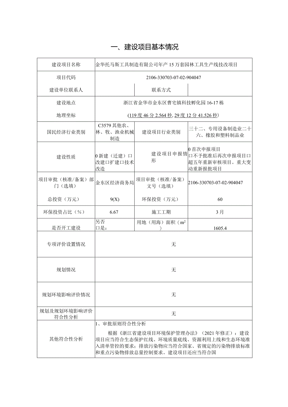 金华托马斯工具制造有限公司年产15万台园林工具生产线技改项目环评报告.docx_第3页