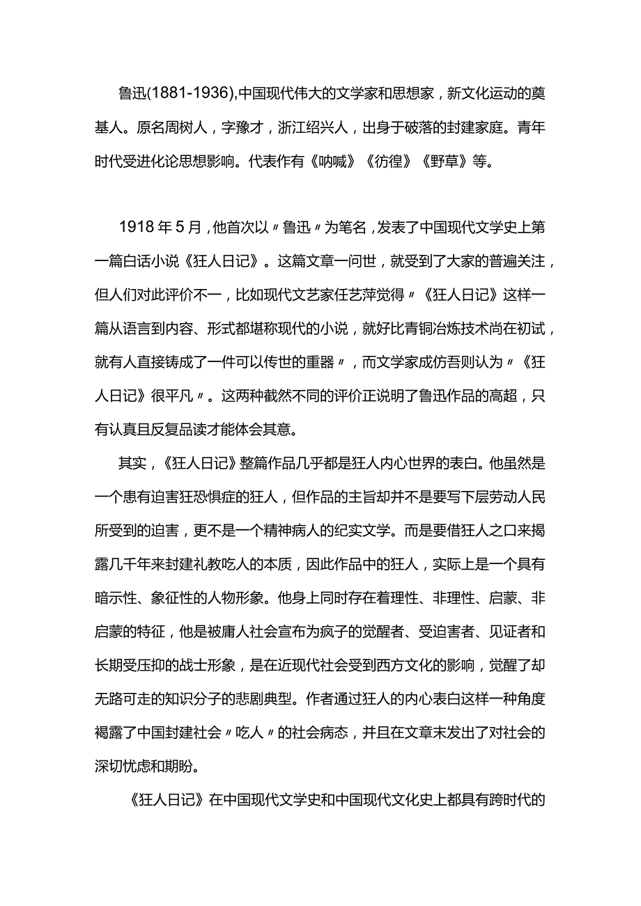 鲁迅《狂人日记》经典品读.docx_第1页