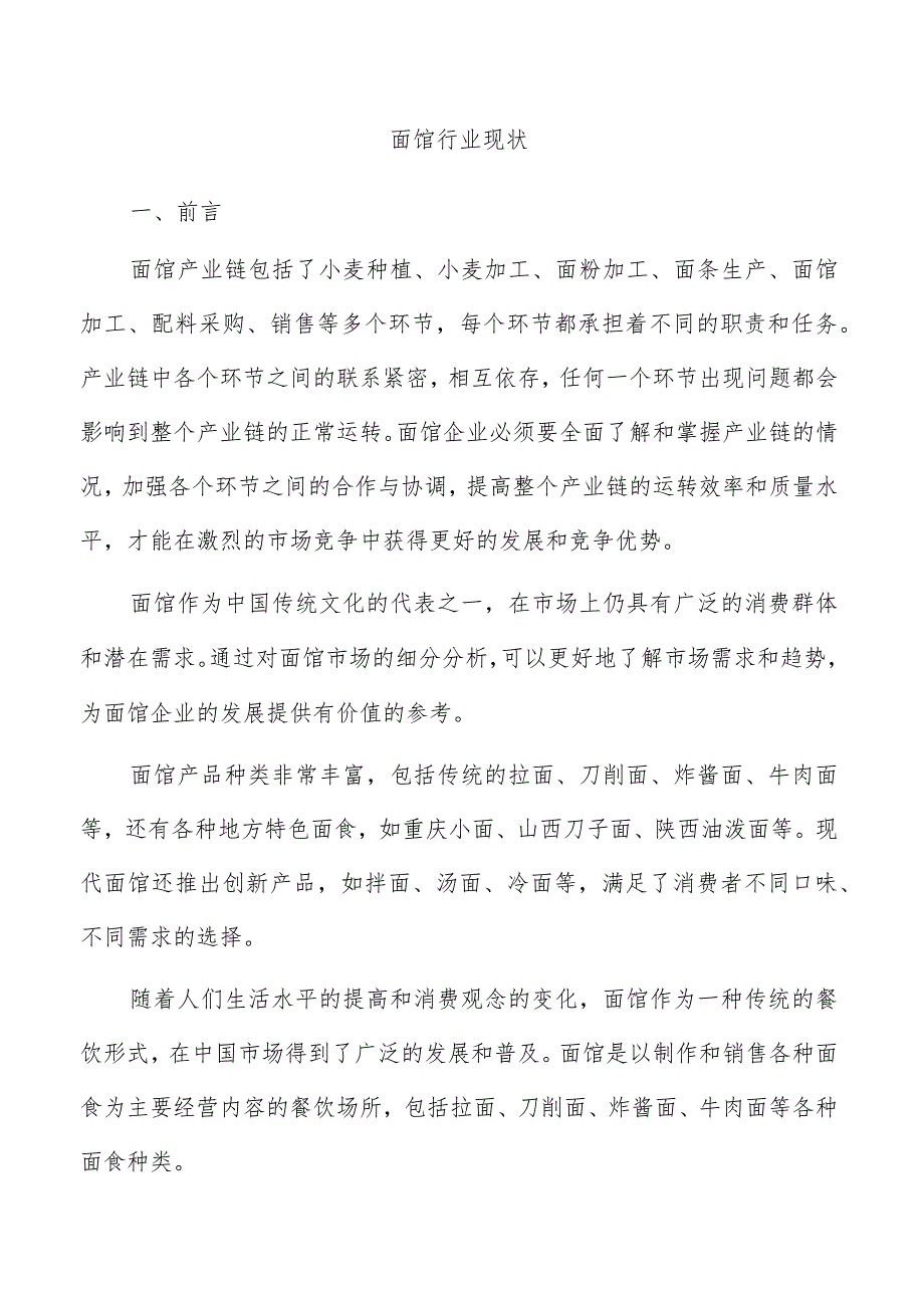 面馆行业现状.docx_第1页