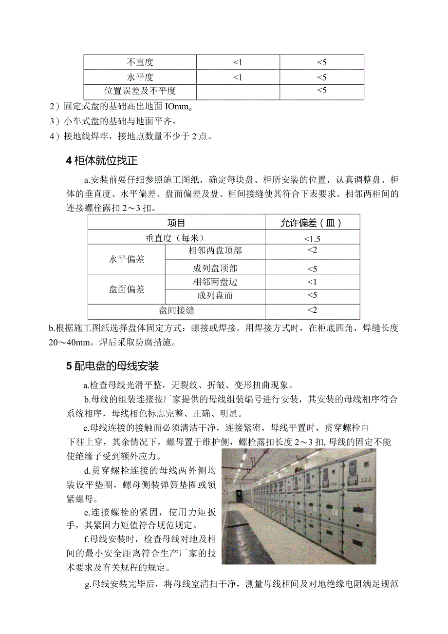 集中控制盘开关柜安装方案指导.docx_第2页