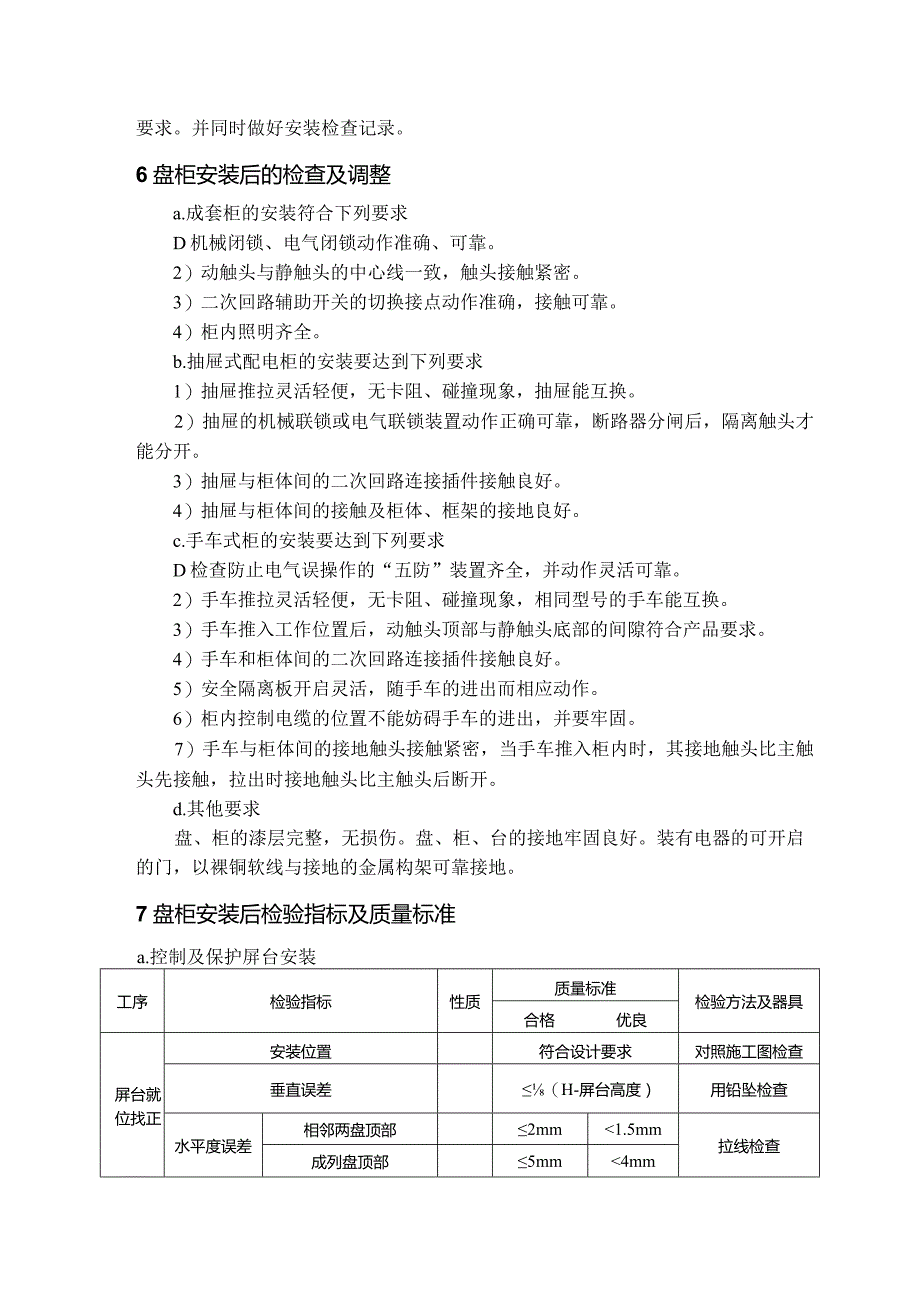 集中控制盘开关柜安装方案指导.docx_第3页