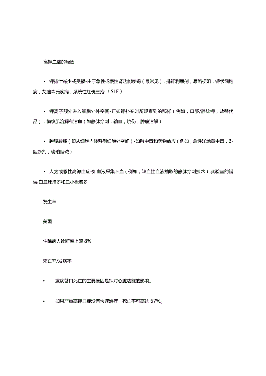 高钾血症实验报告.docx_第2页