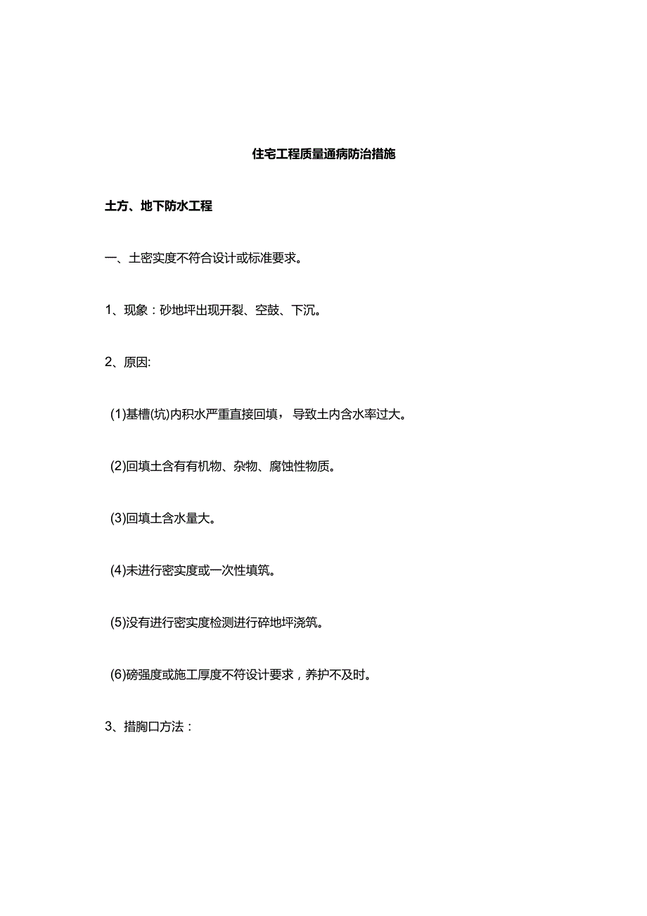 质量通病防治措施.docx_第1页