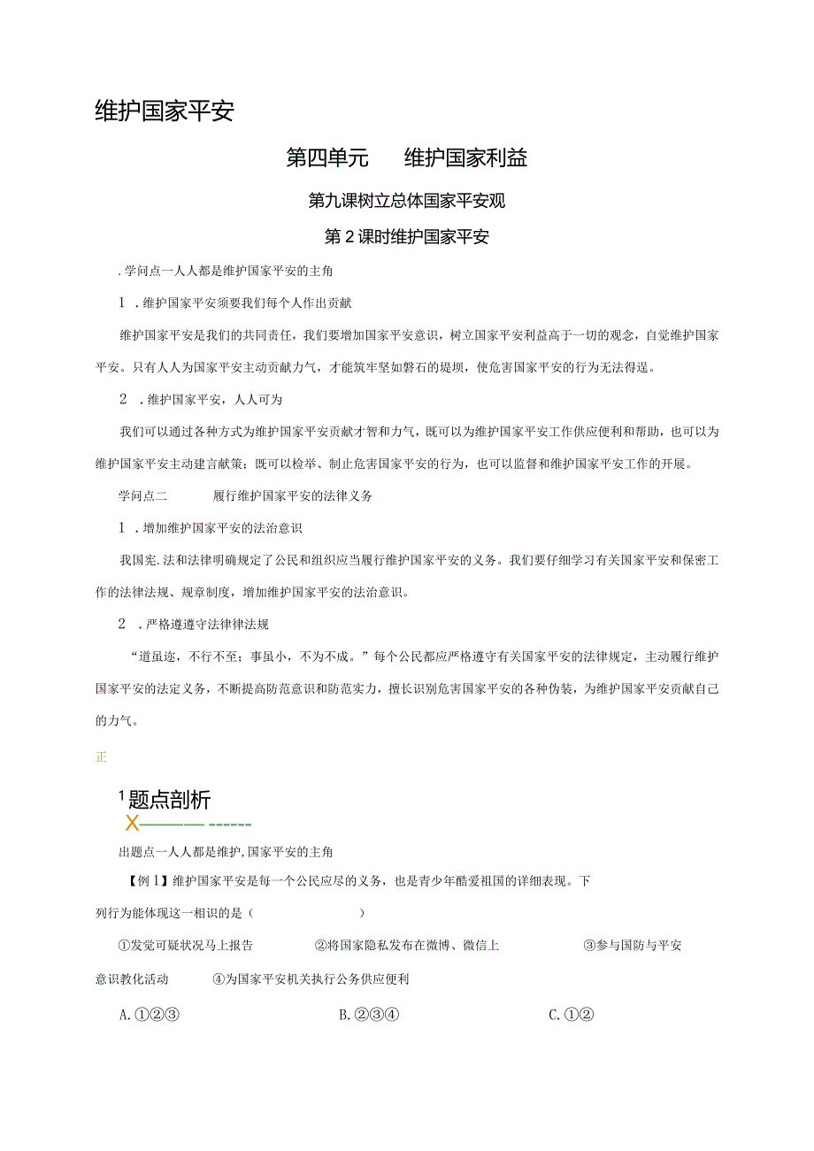 （部编版）2024年八年级上学期道德与法治备课资料：4.9.2维护国家安全.docx_第1页