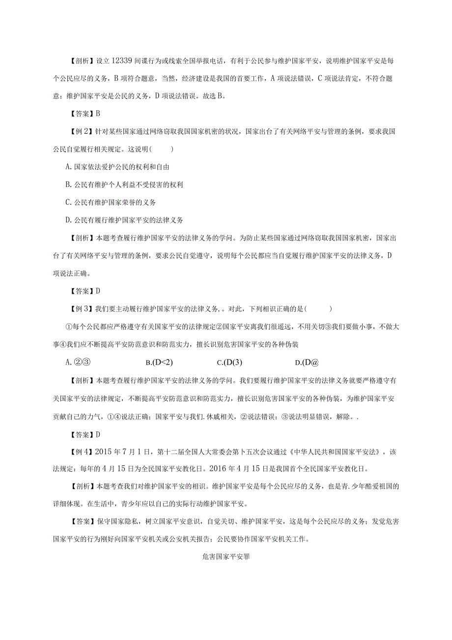 （部编版）2024年八年级上学期道德与法治备课资料：4.9.2维护国家安全.docx_第3页