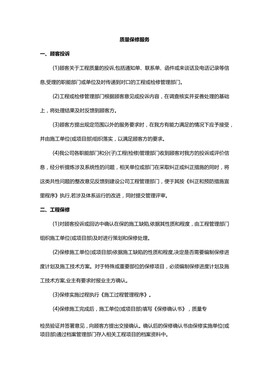 质量保修服务.docx_第1页