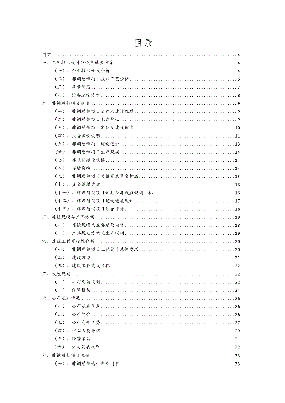 非调质钢行业可行性研究报告.docx_第2页