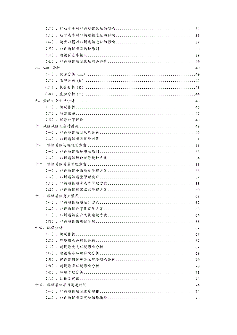 非调质钢行业可行性研究报告.docx_第3页