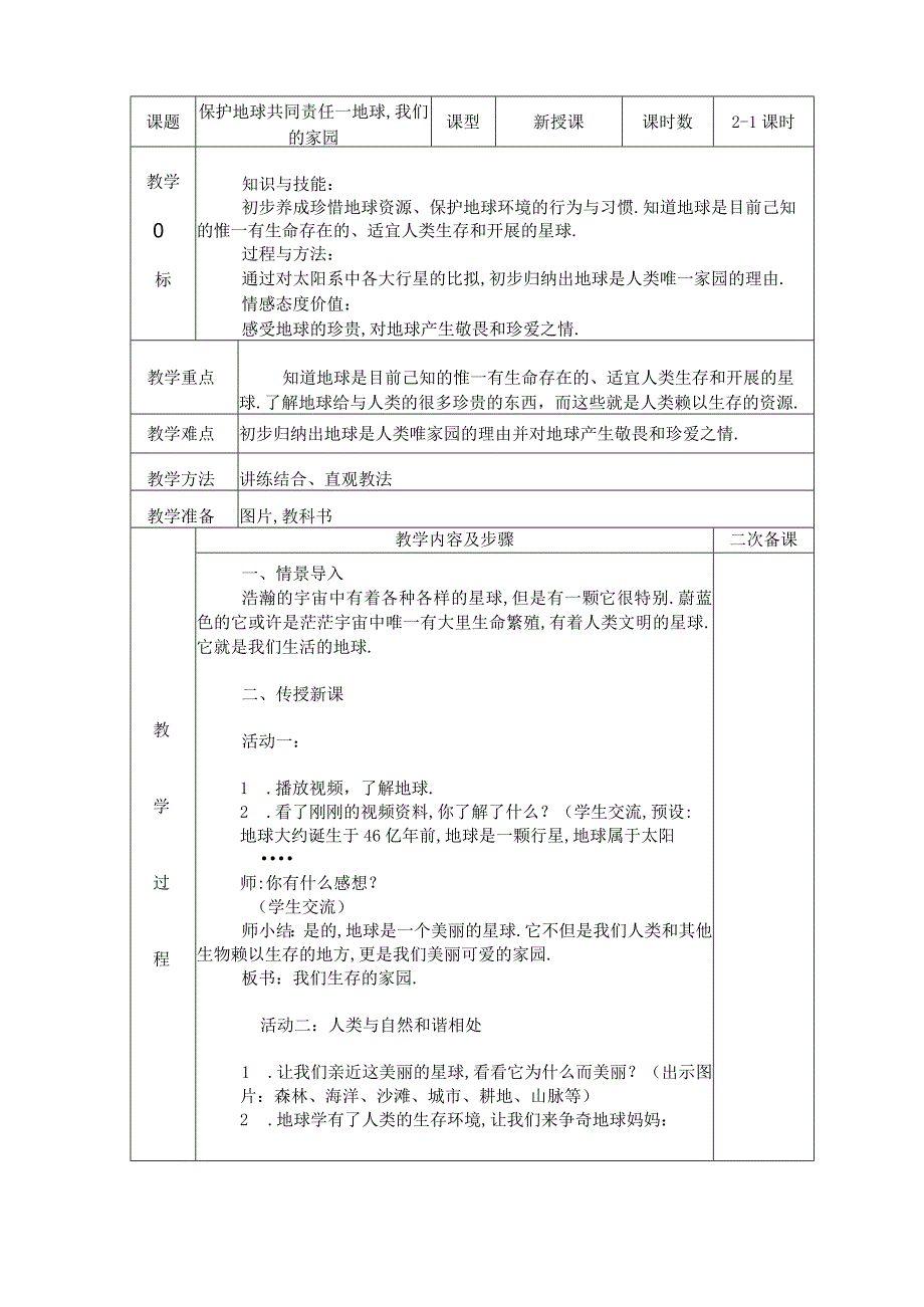 道德与法治爱护地球共同责任4课时.docx_第1页