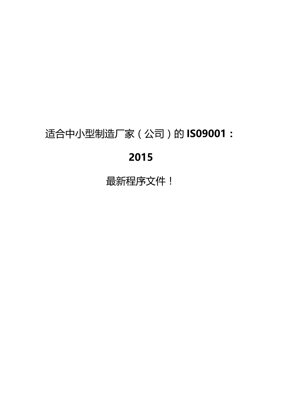 适合中小型制造厂家的ISO90012015最新程序文件.docx_第1页