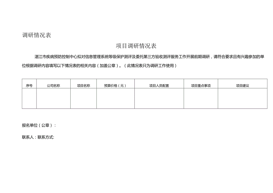 调研情况表.docx_第1页