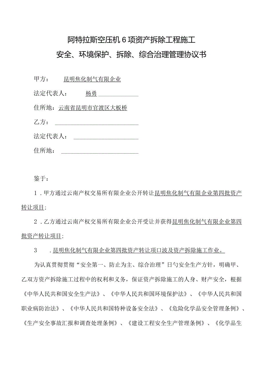 阿特拉斯空压机资产拆除工程实施.docx_第1页