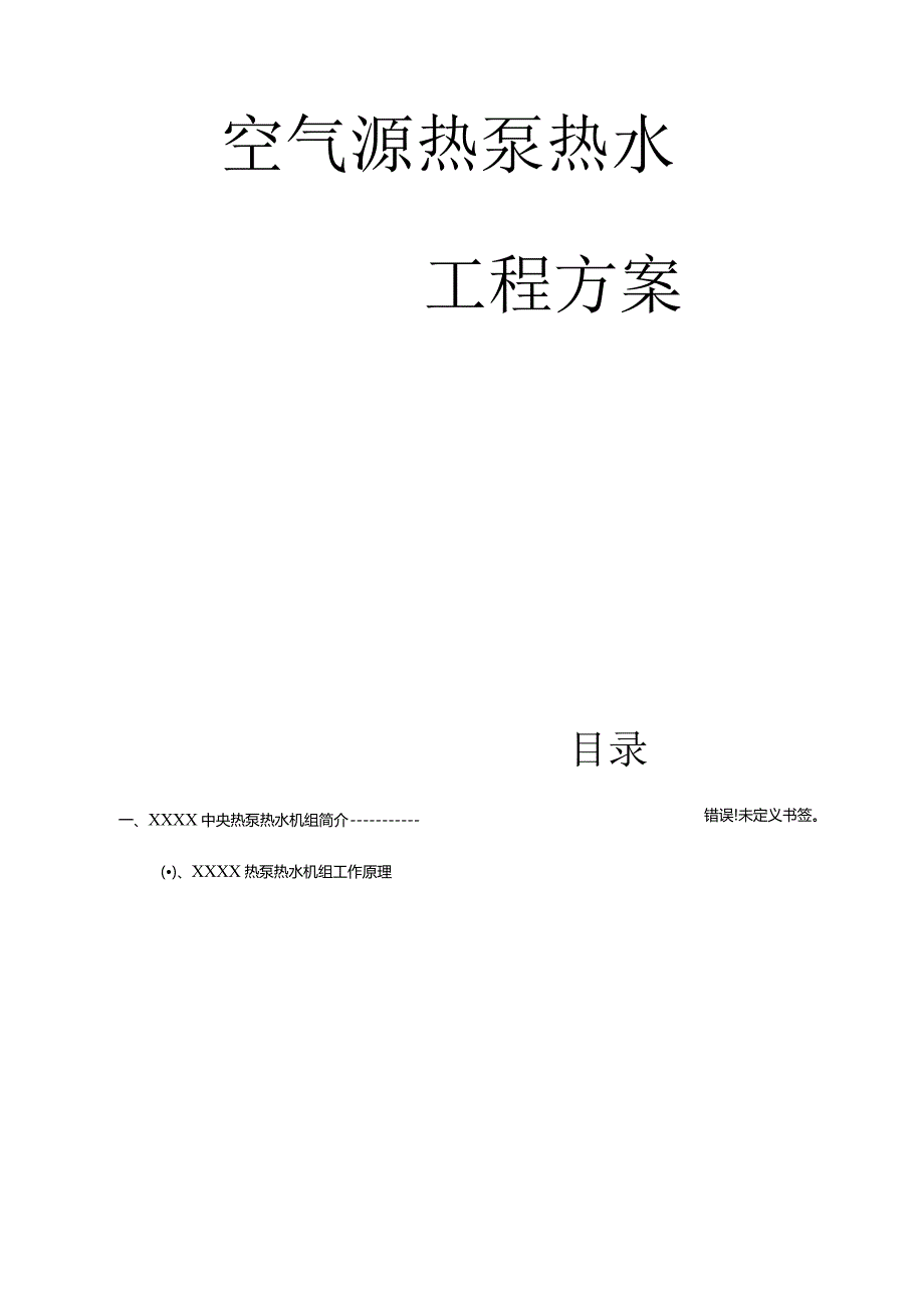 酒店个房间空气源热泵热水工程方案.docx_第1页