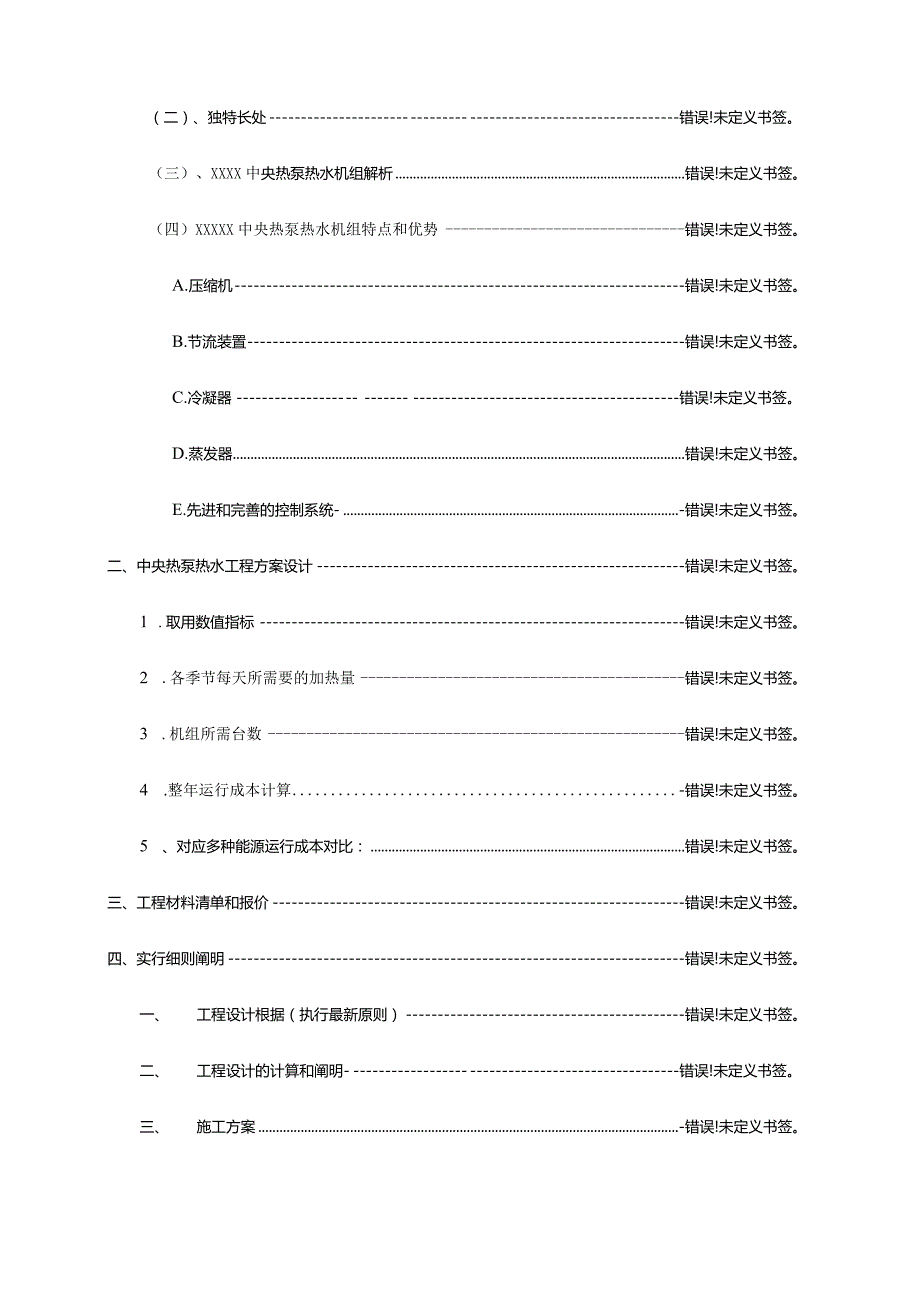 酒店个房间空气源热泵热水工程方案.docx_第2页