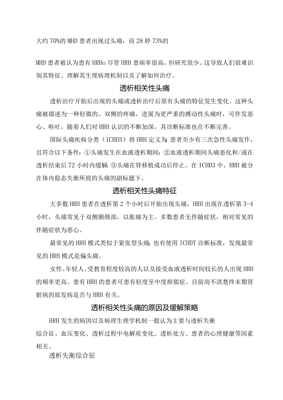 透析相关性头痛原因、特征及缓解策略.docx_第2页