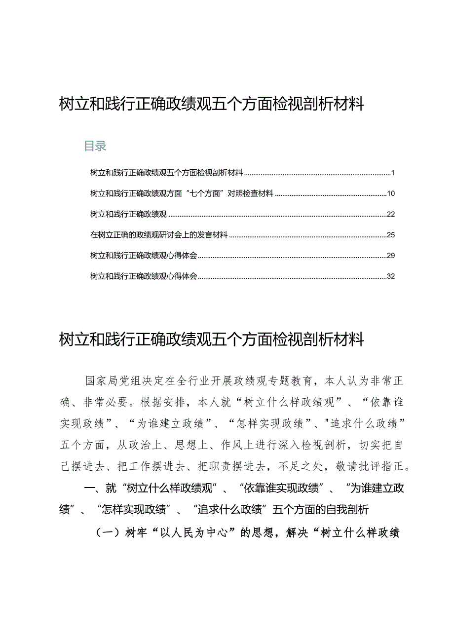 （6篇）树立和践行正确政绩观五个方面检视剖析材料.docx_第1页