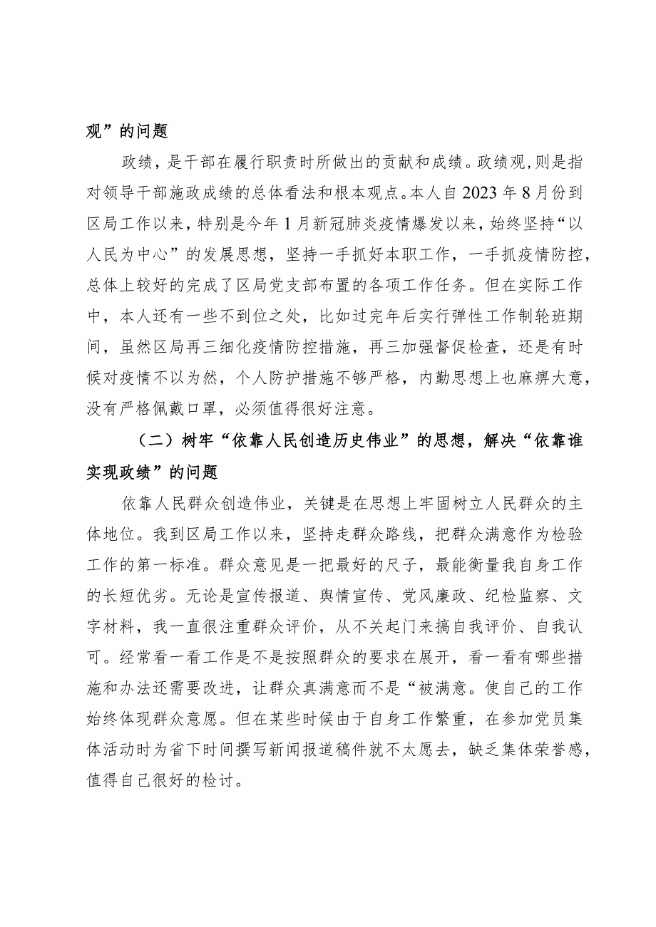 （6篇）树立和践行正确政绩观五个方面检视剖析材料.docx_第2页