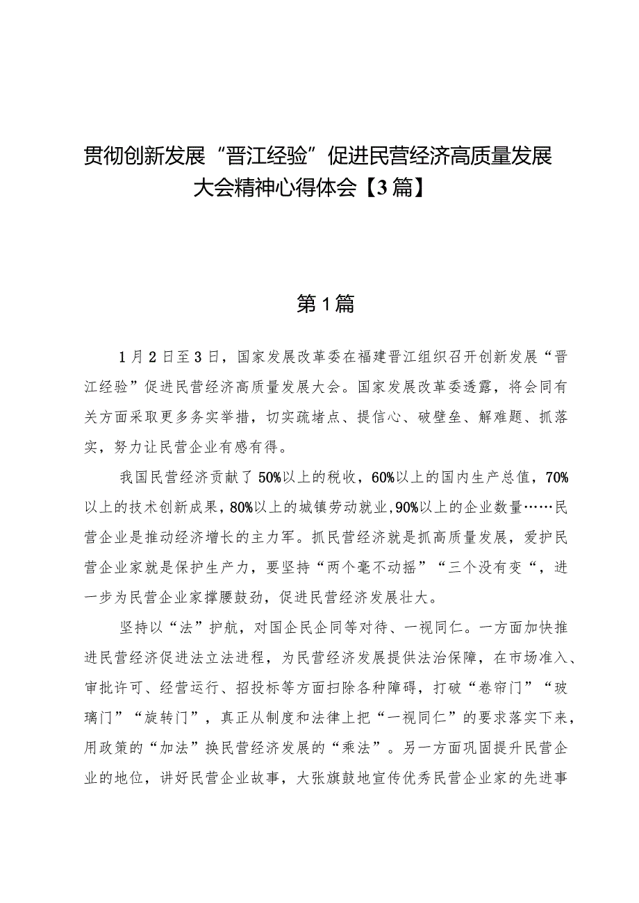 贯彻创新发展“晋江经验”促进民营经济高质量发展大会精神心得体会【3篇】.docx_第1页