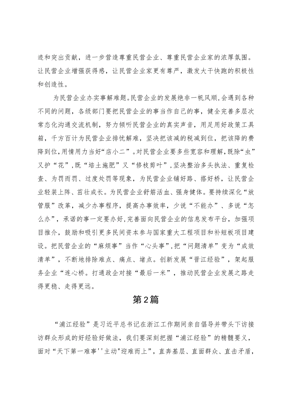 贯彻创新发展“晋江经验”促进民营经济高质量发展大会精神心得体会【3篇】.docx_第2页