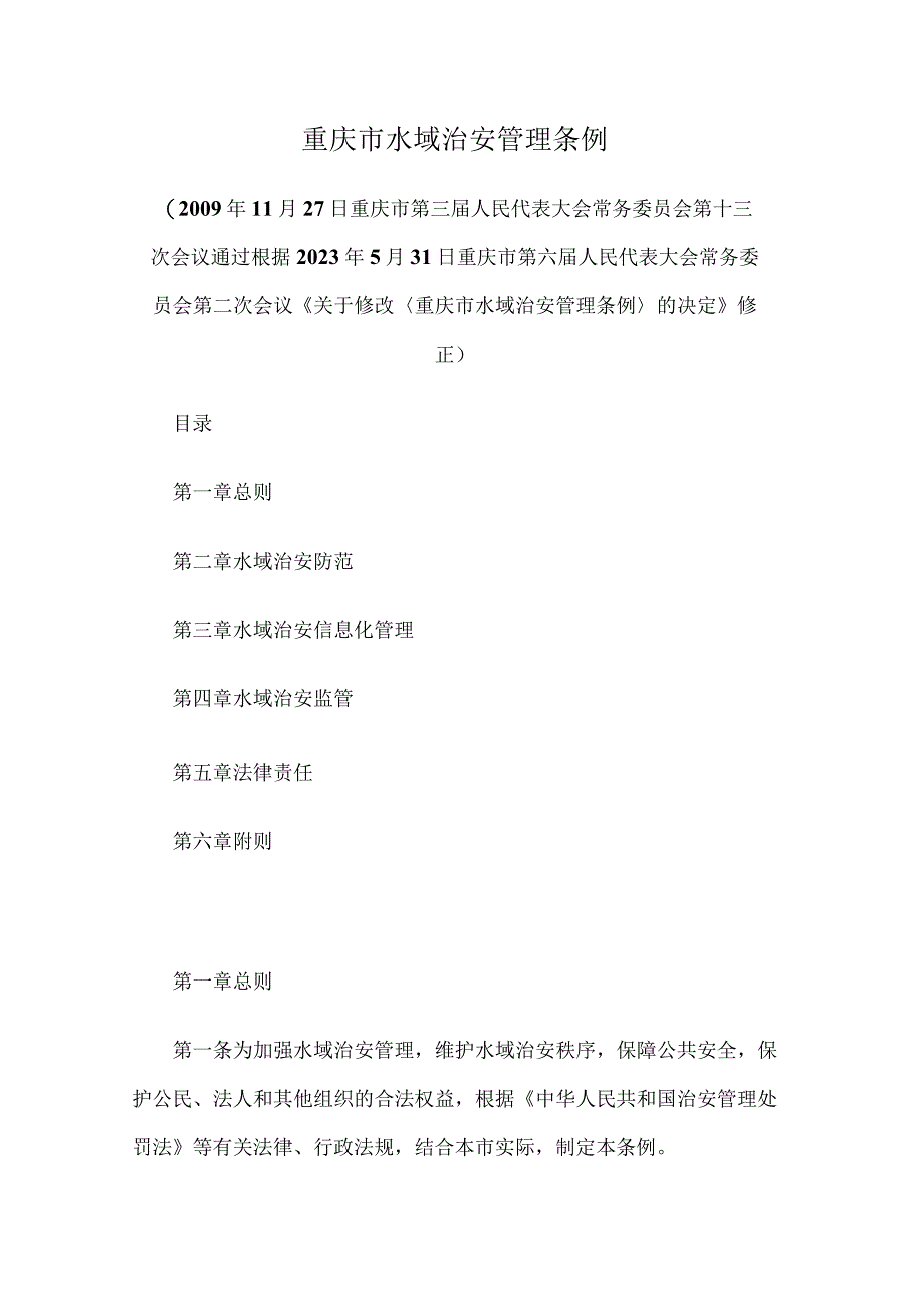 重庆市水域治安条例（2023修订）.docx_第1页