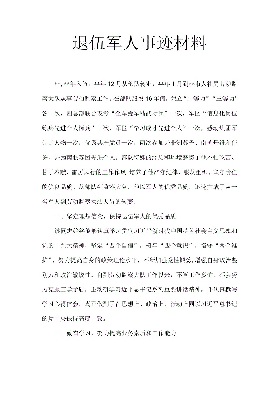 退伍军人事迹材料5.docx_第1页