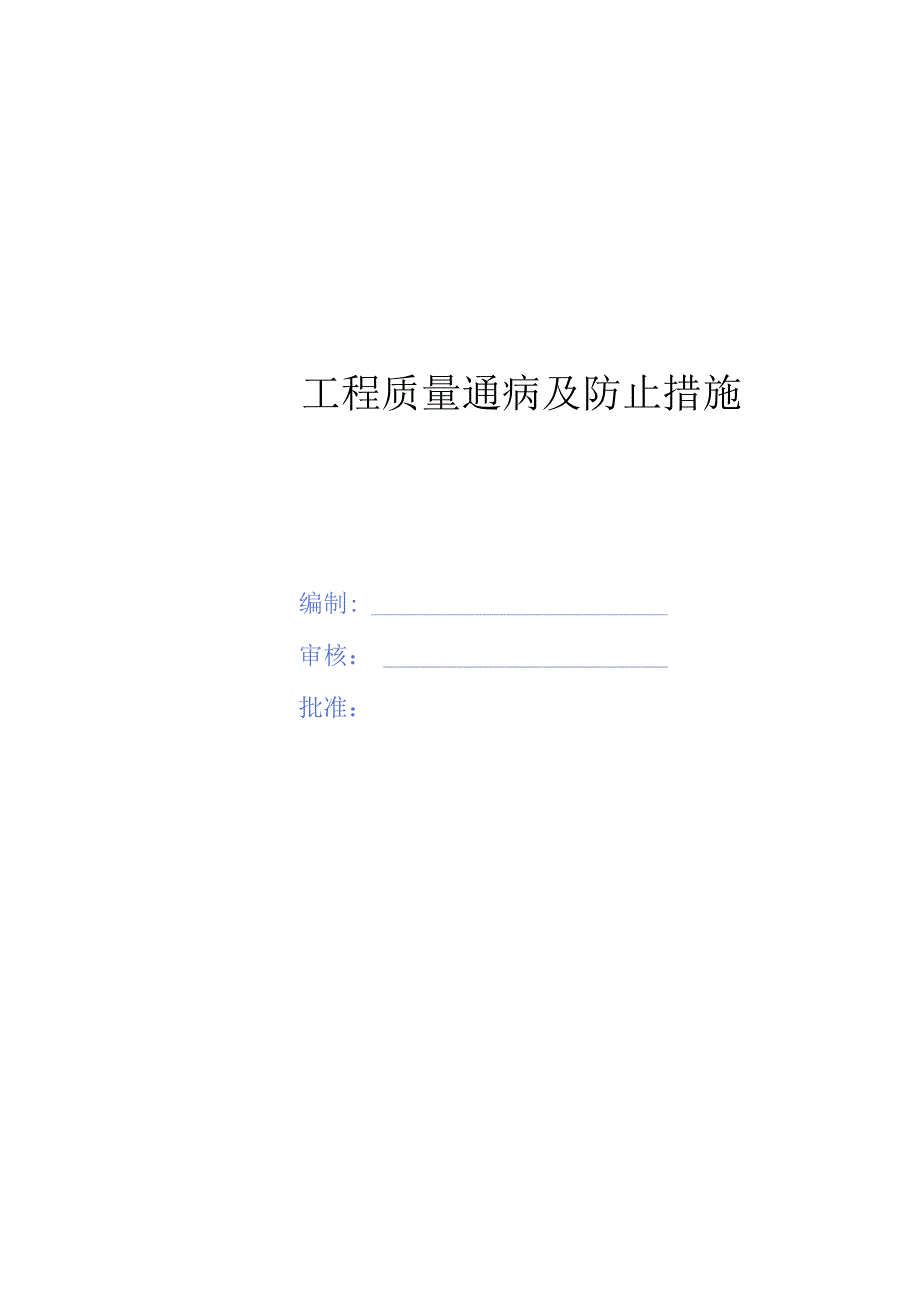 预防公路工程质量通病的有效方案.docx_第1页