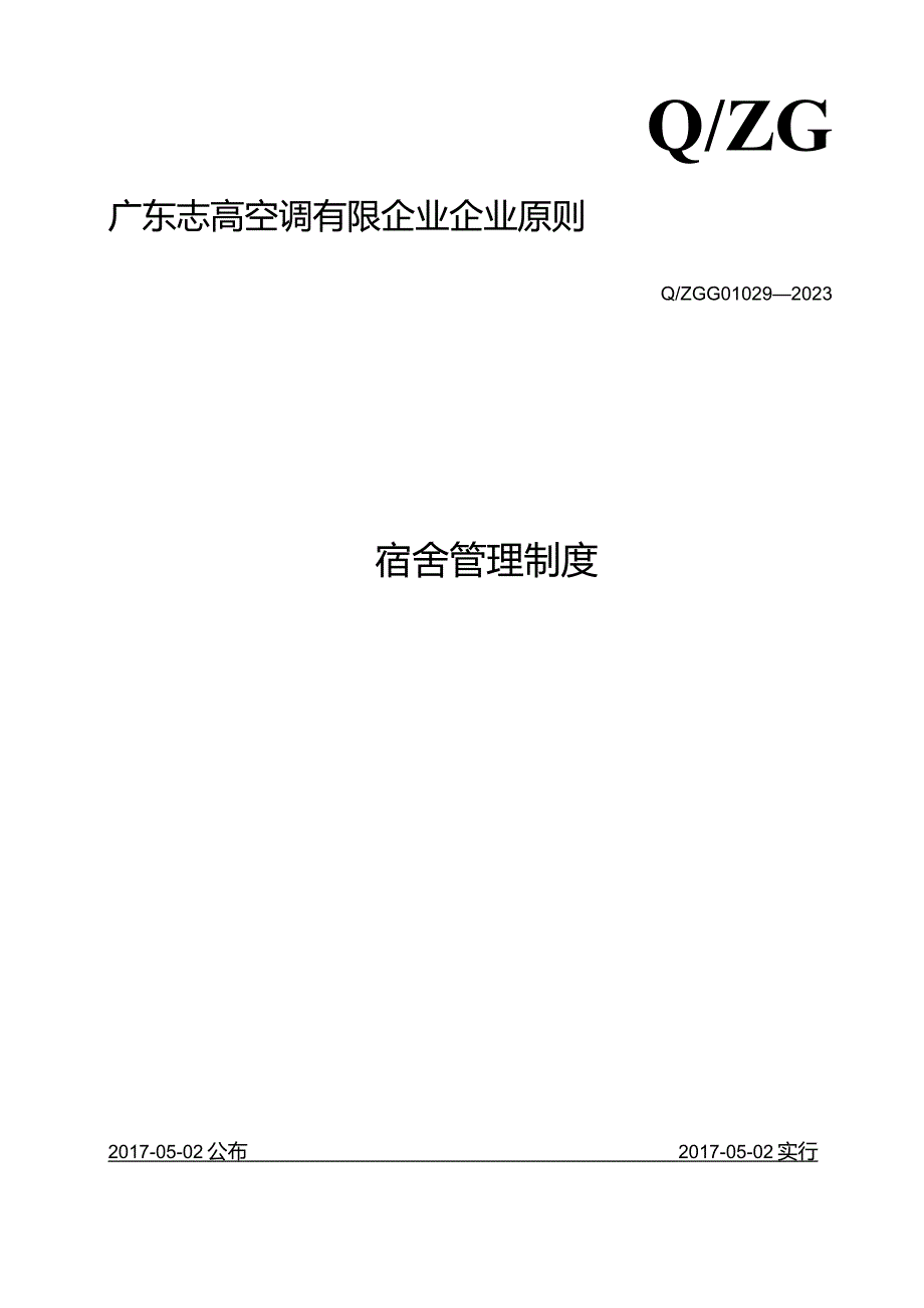 高效宿舍管理规定.docx_第1页