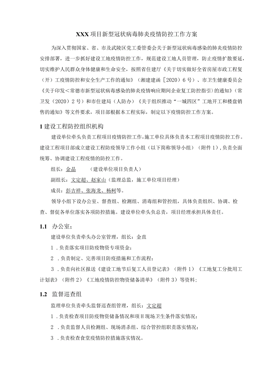 （10316-23）房建项目新冠状病毒防控工作方案.docx_第3页