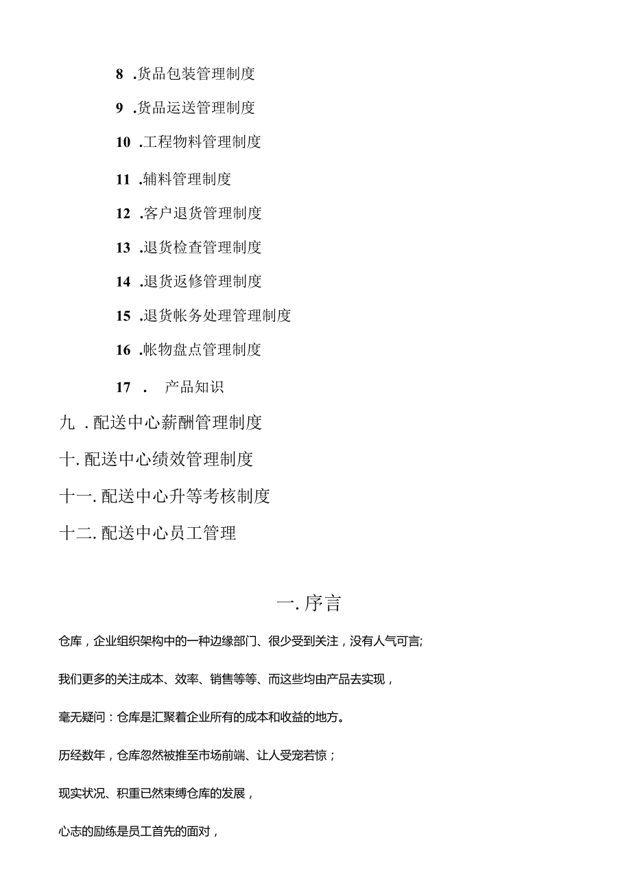 配送中心管理指南.docx_第2页