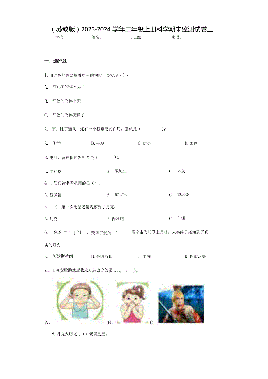 （苏教版）2023-2024学年二年级上册科学期末监测试卷3.docx_第1页