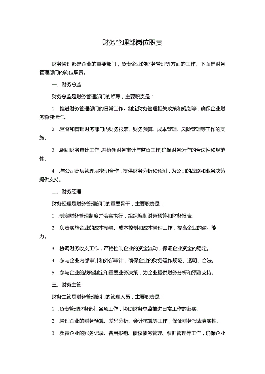 财务管理部岗位职责.docx_第1页