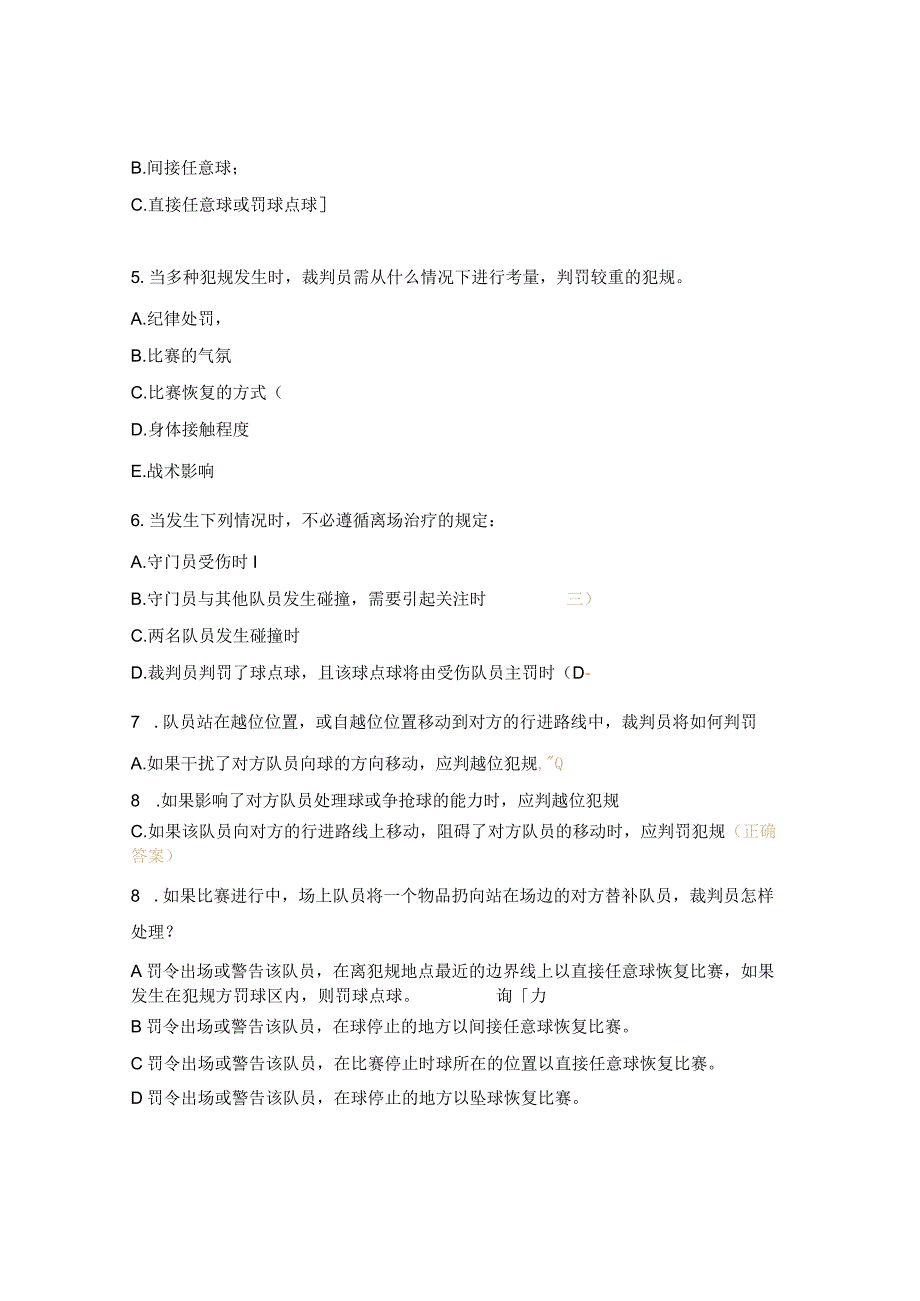 足球一级裁判员培训班理论测试题.docx_第2页