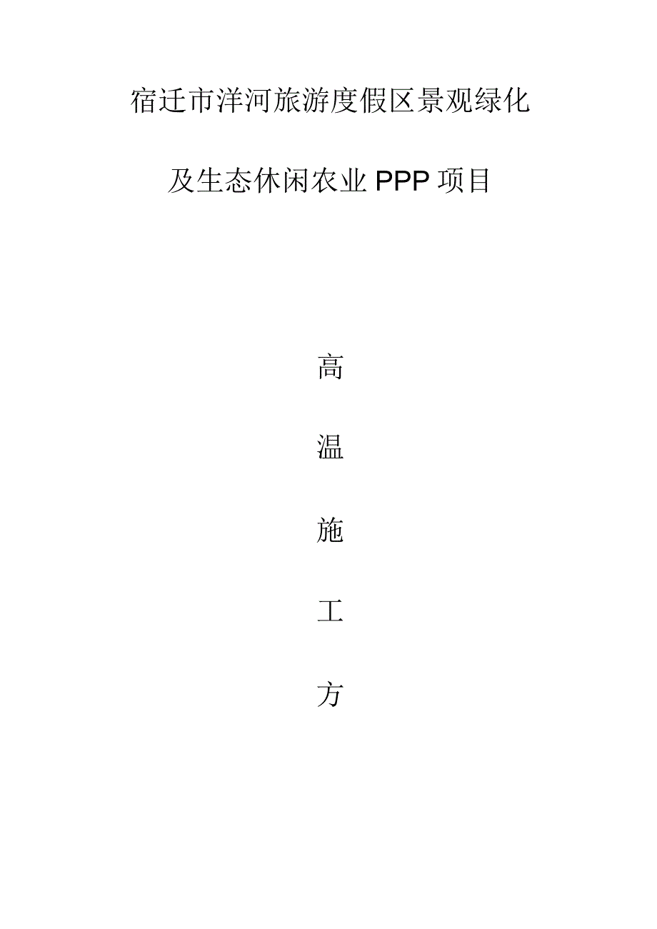 高温季节园林绿化施工顶级方案.docx_第1页