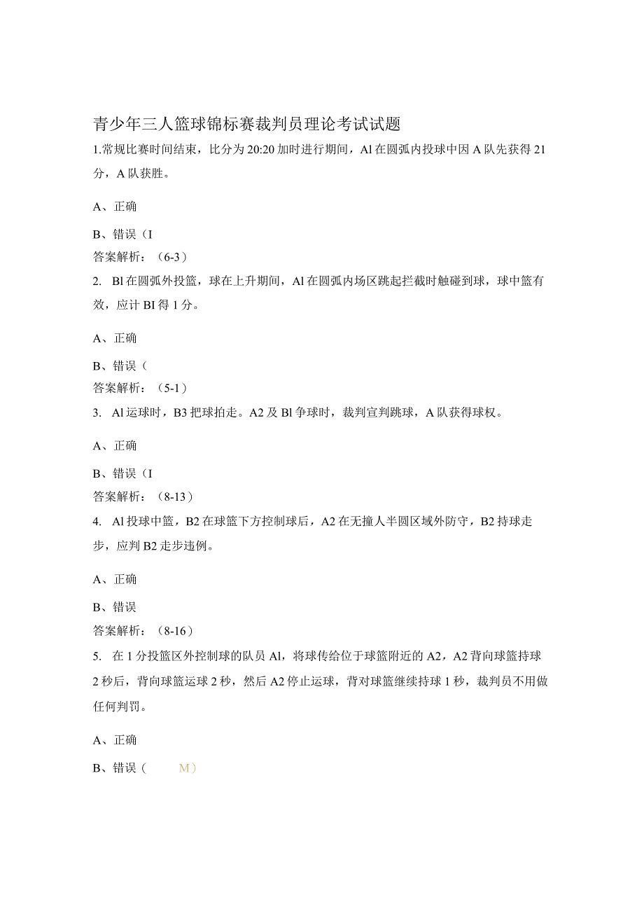 青少年三人篮球锦标赛裁判员理论考试试题.docx_第1页