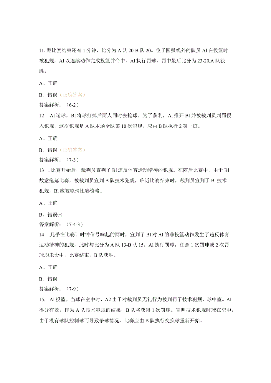 青少年三人篮球锦标赛裁判员理论考试试题.docx_第3页