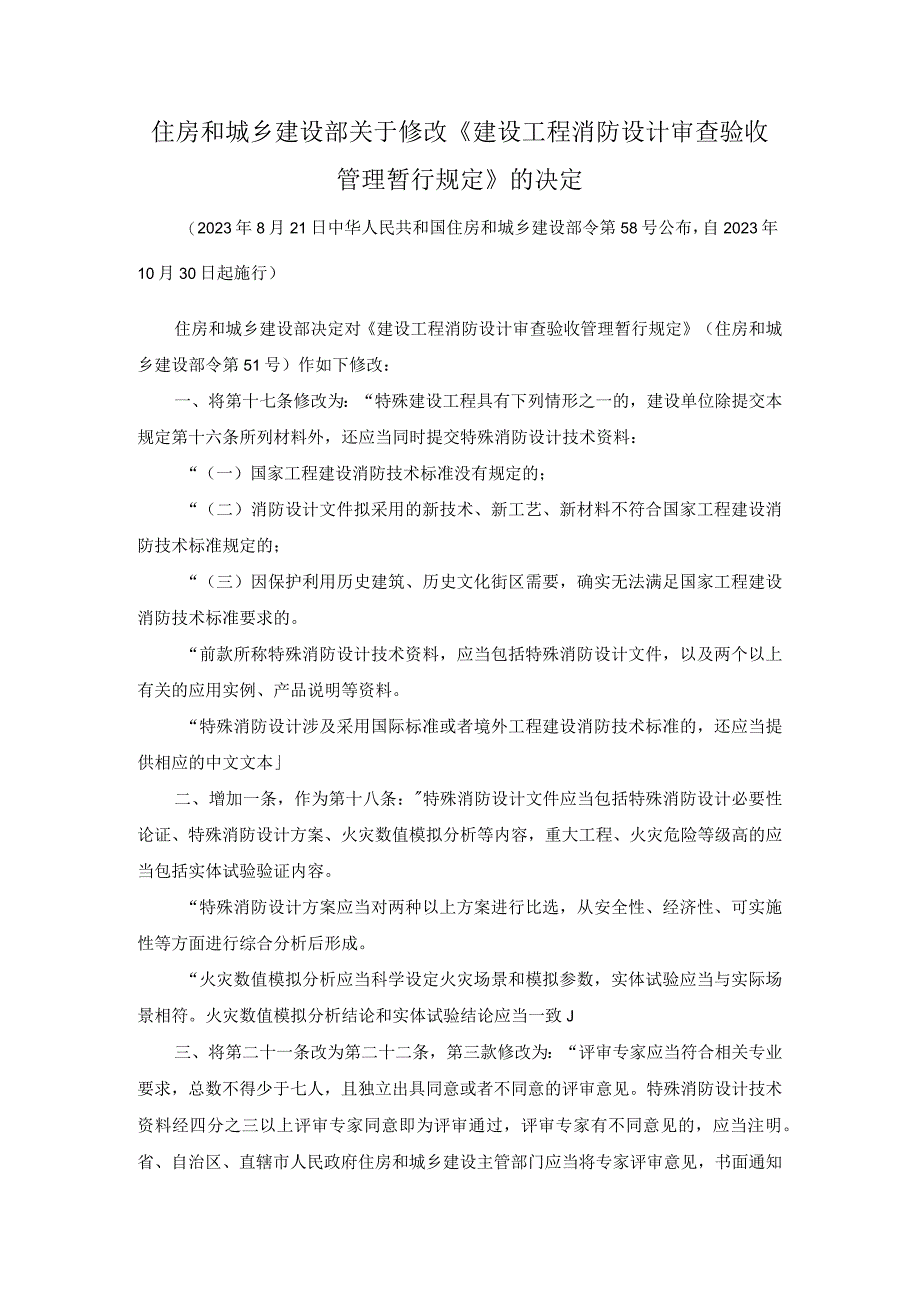 附件住房和城乡建设部关于修改《建设工程消防设计审查验收管理暂行规定》的决定.docx_第1页