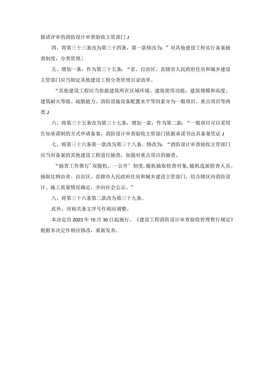 附件住房和城乡建设部关于修改《建设工程消防设计审查验收管理暂行规定》的决定.docx_第2页