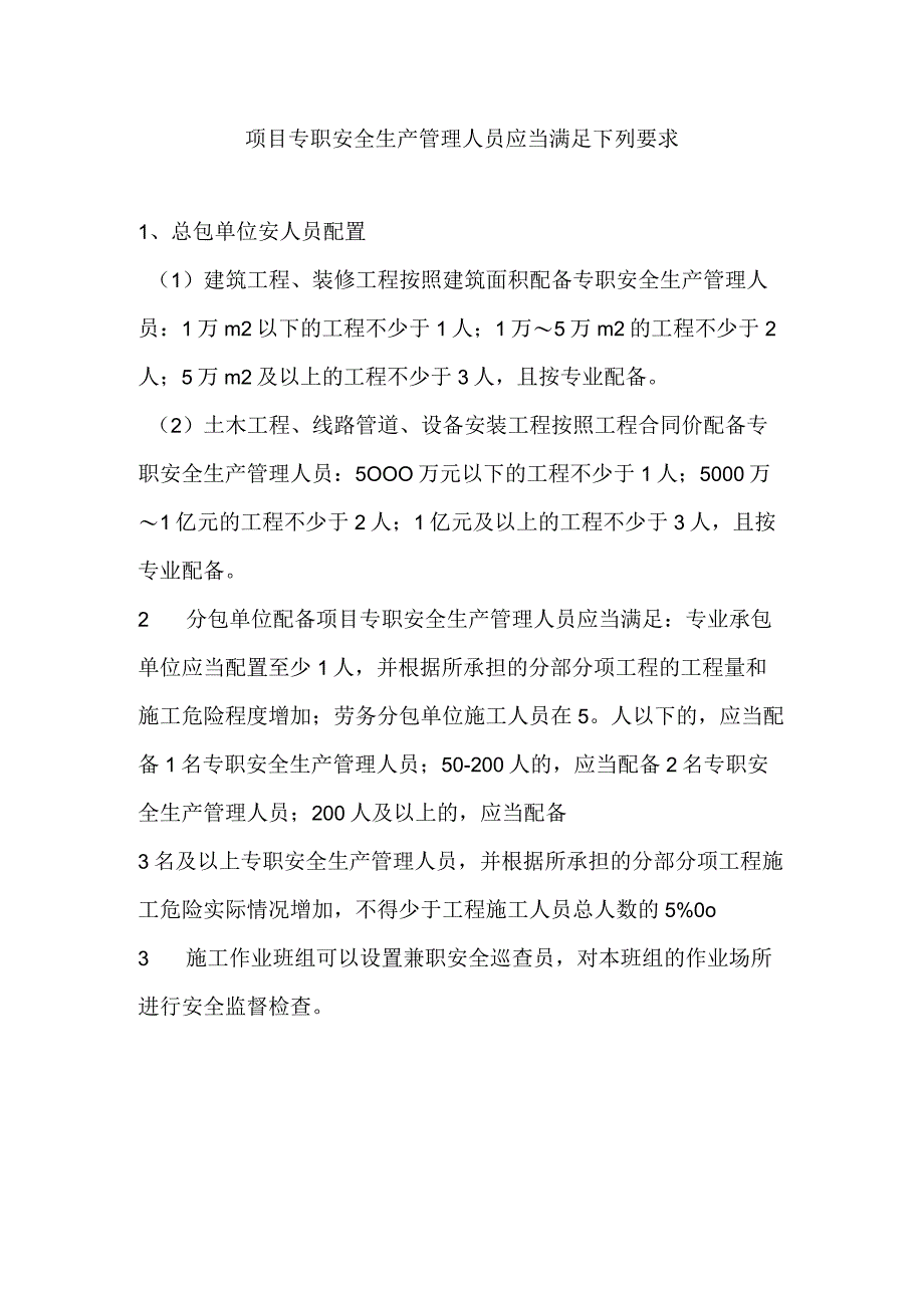 项目专职安全生产管理人员应当满足下列要求.docx_第1页