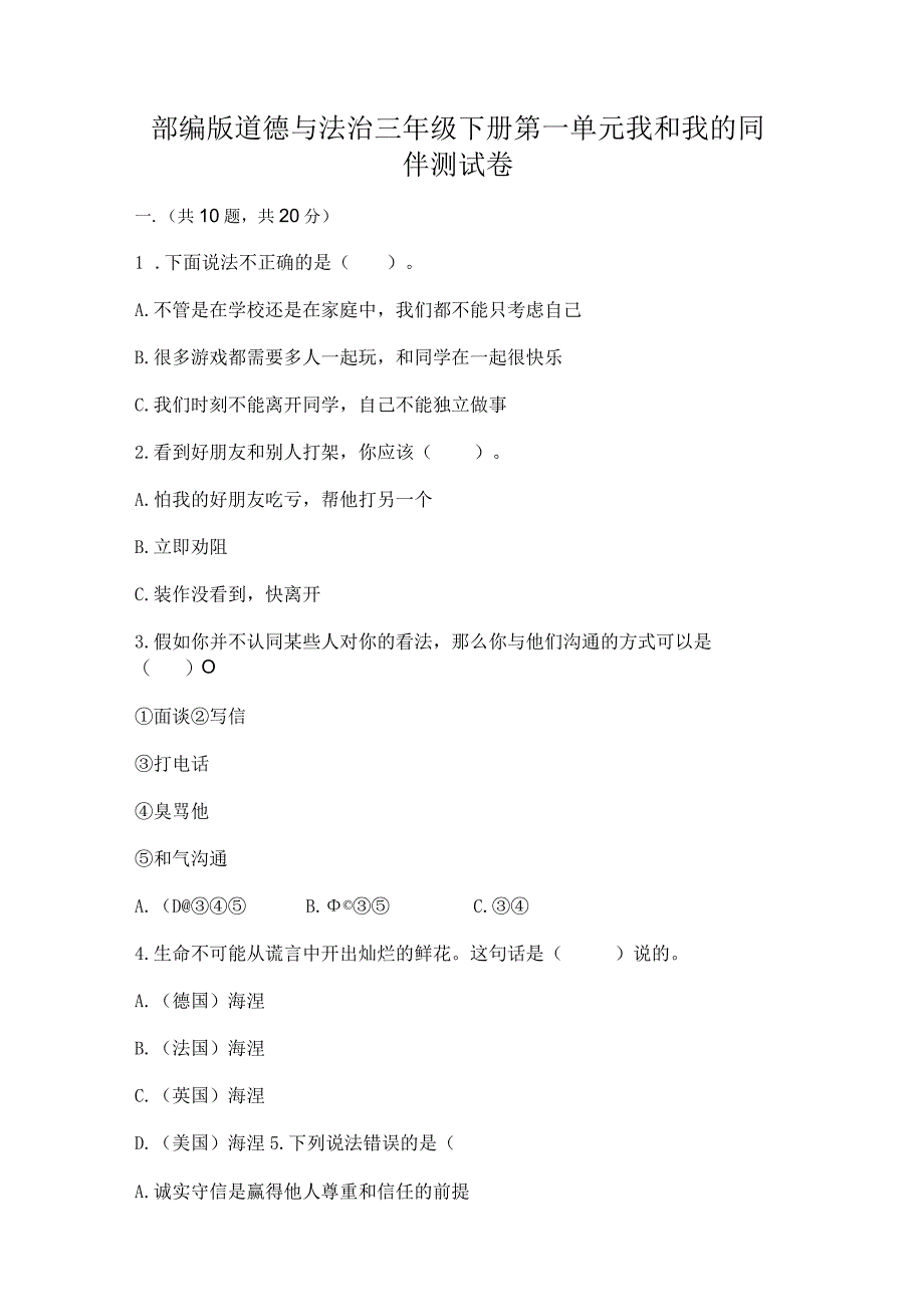 部编版道德与法治三年级下册第一单元我和我的同伴测试卷（精练）.docx_第1页