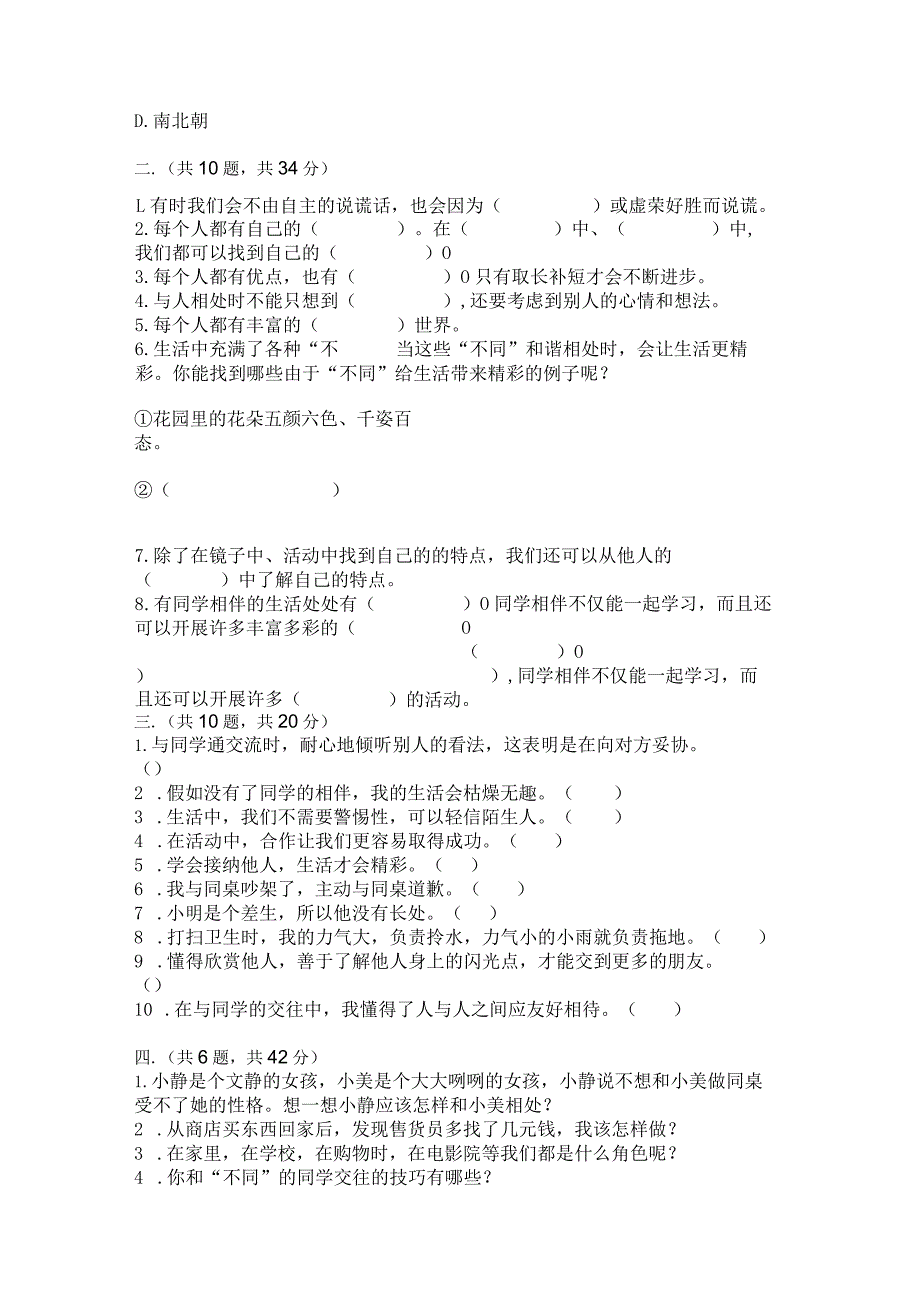 部编版道德与法治三年级下册第一单元我和我的同伴测试卷（精练）.docx_第3页