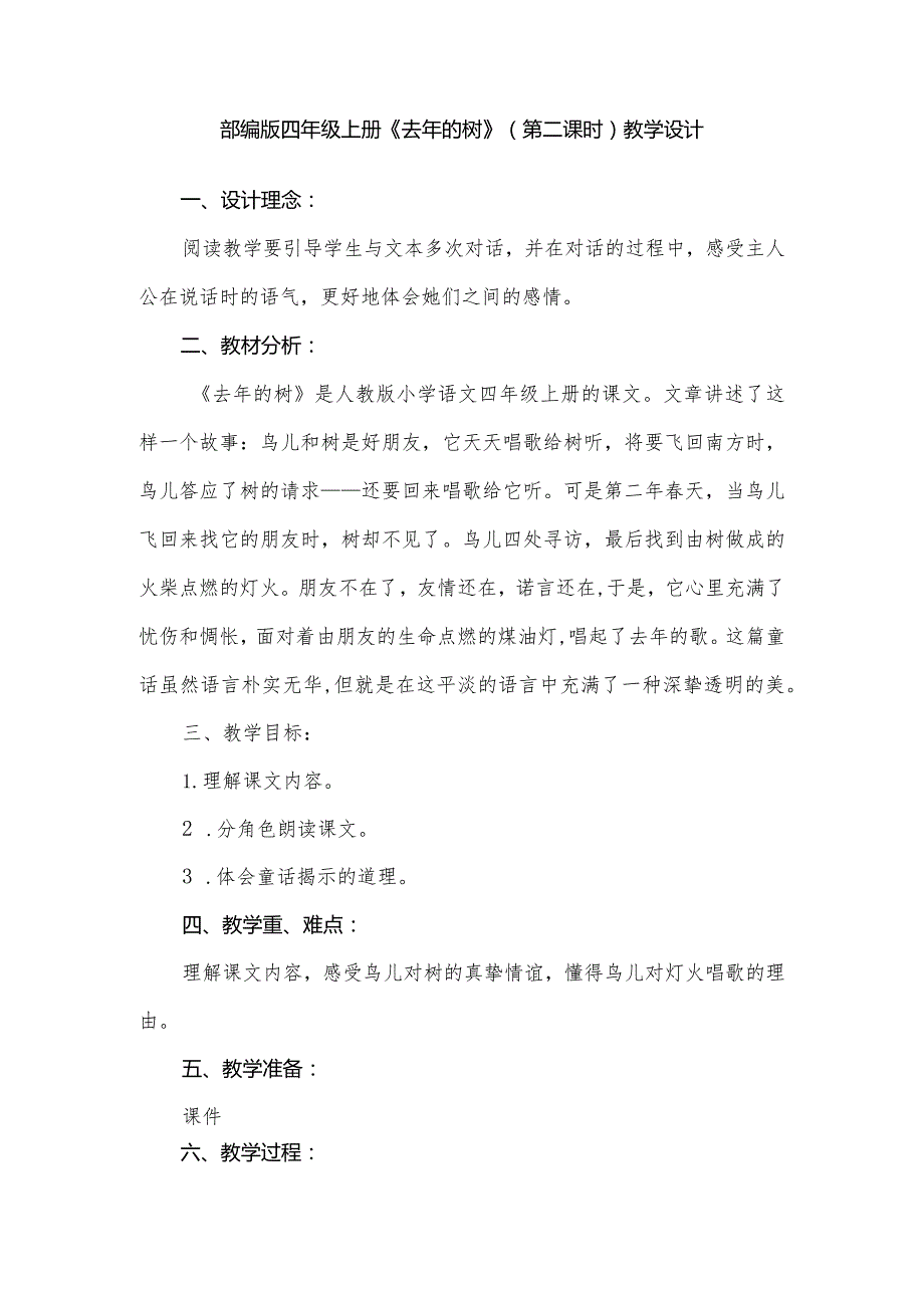 部编版四年级上册《去年的树》（第二课时）教学设计.docx_第1页