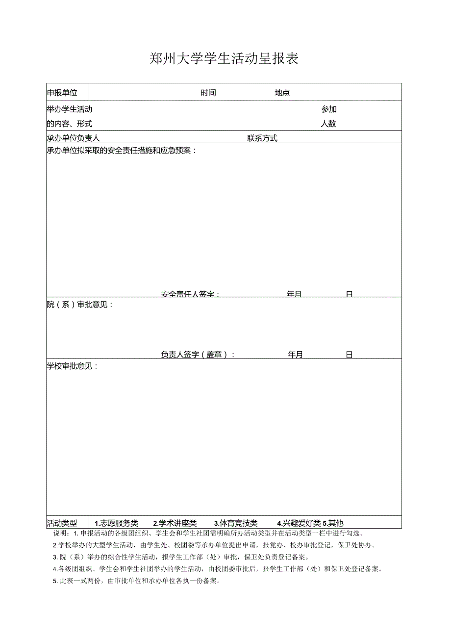 郑州大学学生活动呈报表.docx_第1页