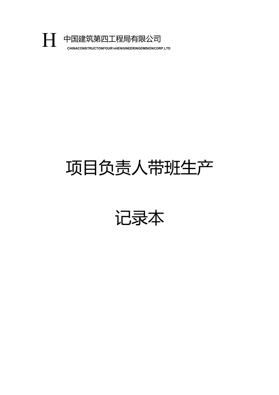 项目负责人带班记录.docx_第1页