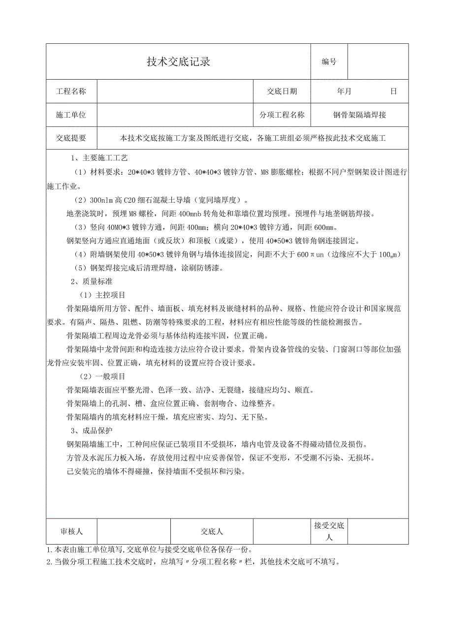 酒店装修钢骨架隔墙焊接技术交底.docx_第1页