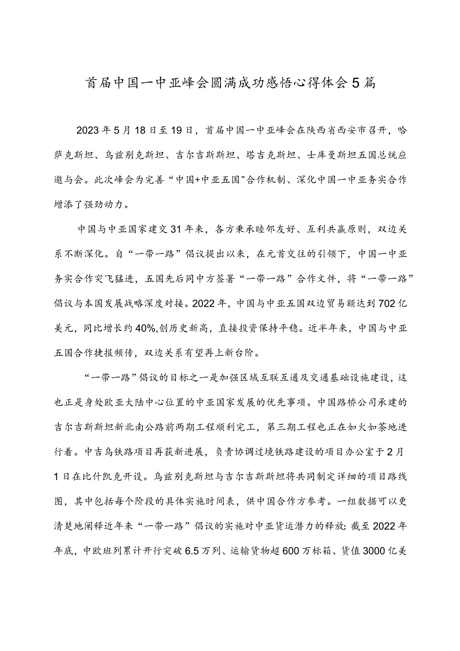 首届中国—中亚峰会圆满成功感悟心得体会5篇.docx_第1页